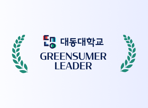 대동대학교 greensumer leader