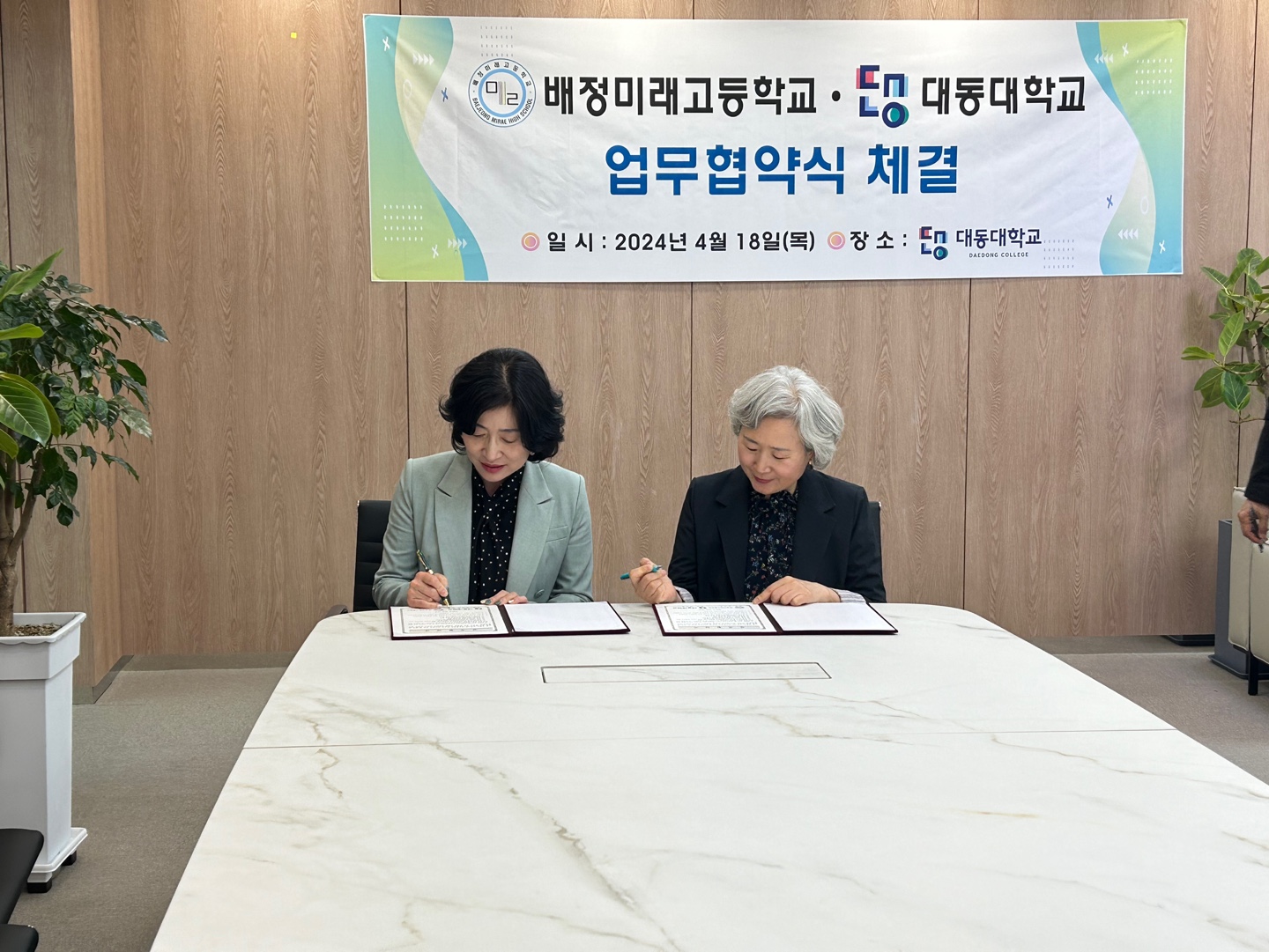대동대학교-배정미래고등학교 업무협약체결 현장