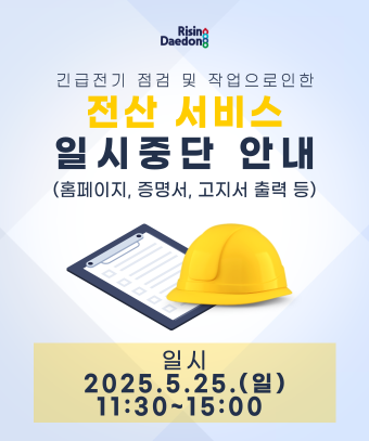 긴급전기 점검 및 작업으로 인한 전산 서비스 중단 안내
일시 2025.5.25. 일요일 11:30~15:00