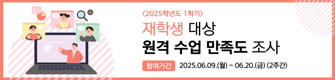 2025학년도 1학기 재학생 대상 원격수업 만족도 조사
참여 기간 : 2025.06.09.(월) ~ 06.20.(금) (2주간)
