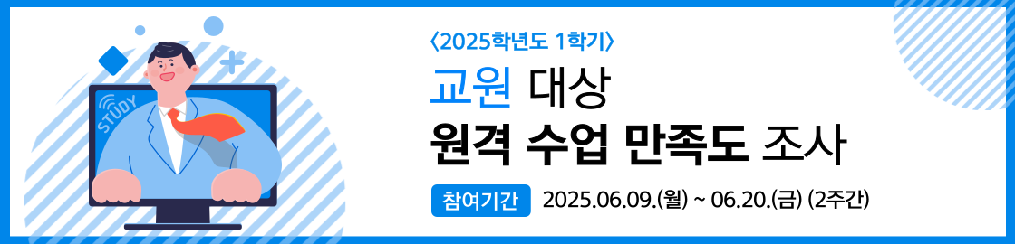 2025학년도 1학기 교원 대상 원격수업 만족도 조사
참여 기간 : 2025.06.09.(월) ~ 06.20.(금) (2주간)