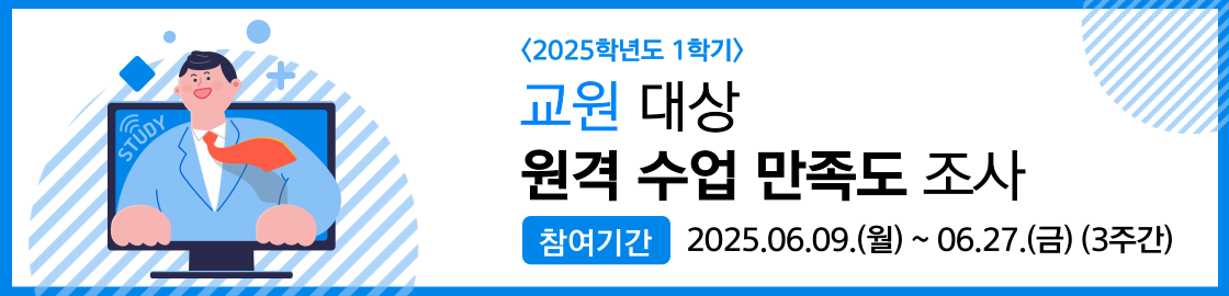 2025학년도 1학기 교원 대상 원격수업 만족도 조사
참여 기간 : 2025.06.09.(월) ~ 06.27.(금) (3주간)