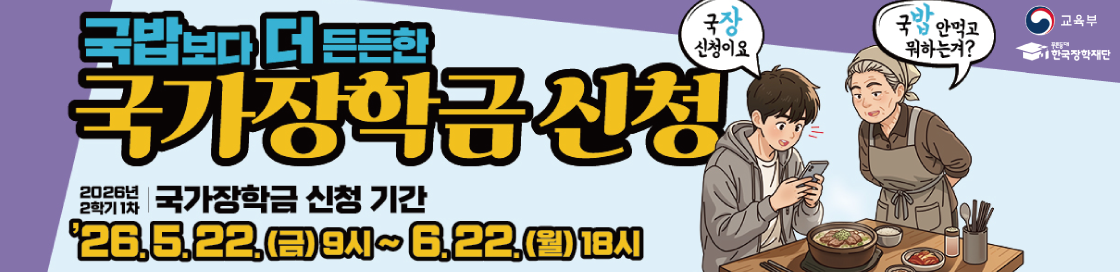 2026년 2학기 1차 국가장학금 신청기간 : 26년 5월 22일 금요일 9시부터 6월 22일 월요일 18시 까지