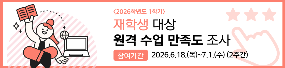 제     목 : 2026학년도 1학기 재학생 대상 원격수업 만족도 조사
참여 기간 : 2026.6.18.(목)~7.1.(수) (2주간)
만족도 조사 링크 -https://m.site.naver.com/2a923