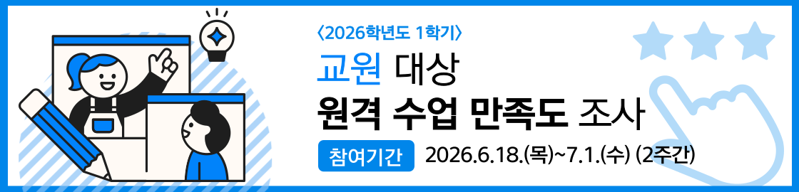 제     목 : 2026학년도 1학기 교원 대상 원격수업 만족도 조사
참여 기간 : 2026.6.18.(목)~7.1.(수) (2주간)
만족도 조사 링크 - https://m.site.naver.com/2a92p