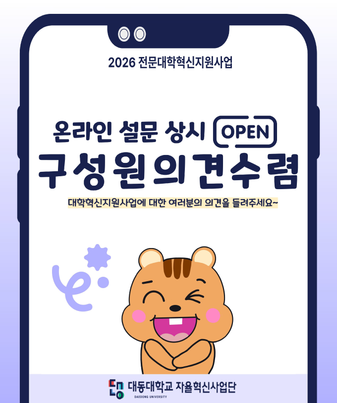 2026 전문대학혁신지원사업
온라인 설문 상시 오픈
구성원 의견수렴
대학혁신지원사업에 대한 여러분의 의견을 들려주세요~