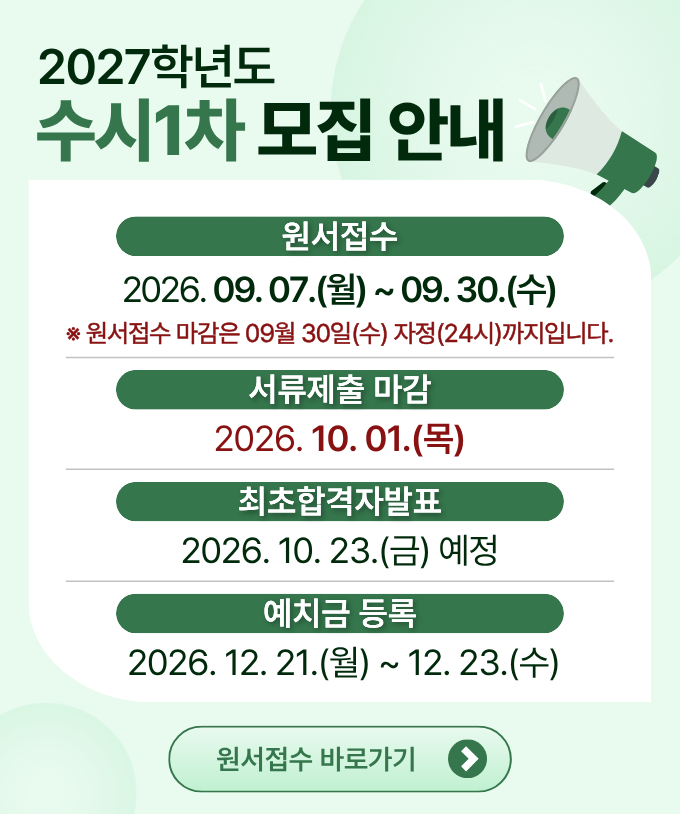 대동대학교 2027학년도 수시1차 모집안내
원서접수 : 2026.09.07.(월)~09.30.(수)
*원서접수 마감은 9월 30일 수요일 자정(24시)까지입니다.
서류제출마감 : 2026.10.01.(목).
최초합격자발표 : 2026.10.23.(금) 예정
예치금 등록 : 2026.12.21.(월) ~ 12.23.(수)
