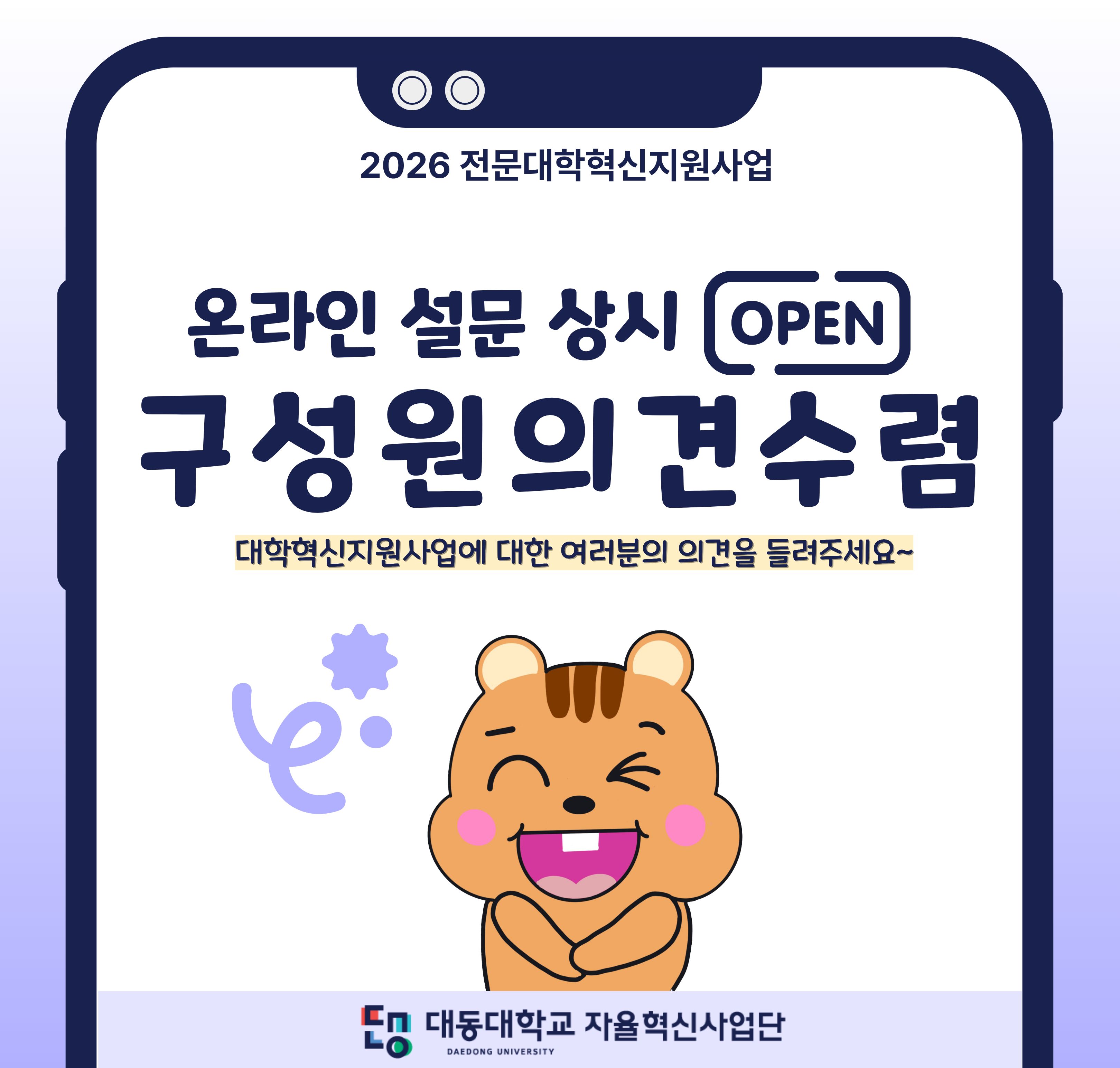 2026 전문대학혁신지원사업
온라인 설문 상시 오픈
구성원 의견수렴
대학혁신지원사업에 대한 여러분의 의견을 들려주세요~
