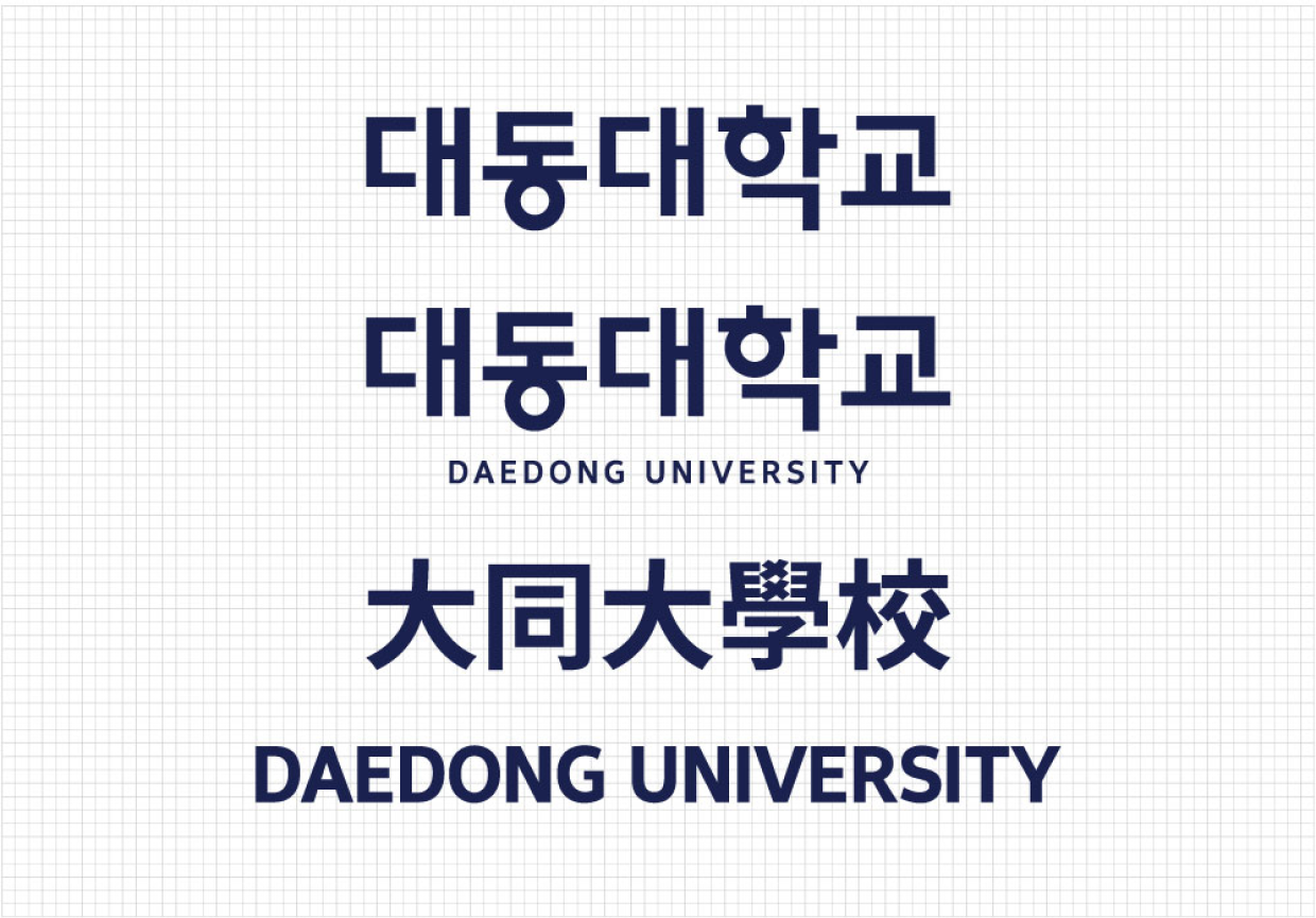 대동대학교의 로고타입 이미지 : 대동대학교, 대동대학교 DAEDONG UNIVERSITY, 大同大學校, DAEDONG UNIVERSITY